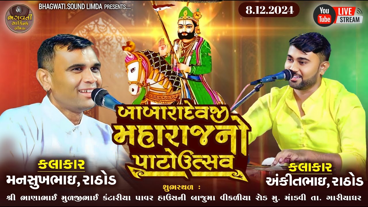 Live 8.12.2024 MANDVI GAAMTHI SANTVANI POGRAM MANSUKH BHAI AND ANKIT RATHOD BHAGWATI SOUND LIMDA