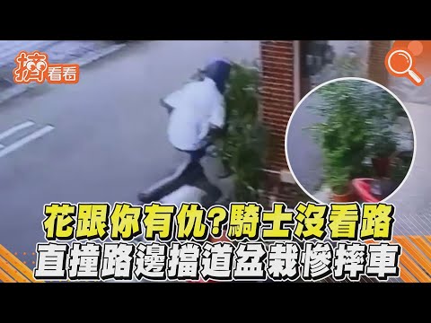 花跟你有仇？騎士沒看路　直撞路邊擋道盆栽慘摔車