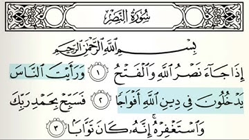 سورة النصر (إذا جاء نصر الله والفتح) مكتوبة بصوت القارئ صالح القريشي