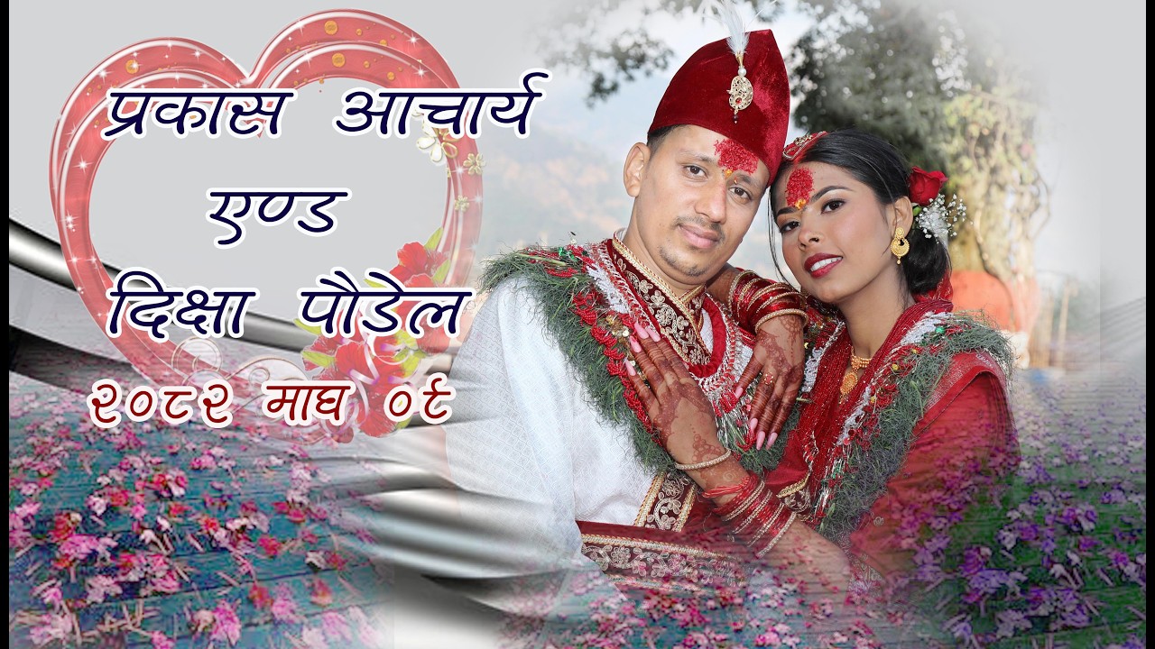 शुभ विवाह प्रकाश एण्ड दिक्षा (भिडियो–अभिनाश फोटो भिडियो पातिचौर ९८४७७१७०६२)