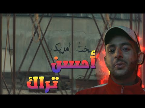 ليه تراك أمريكا احسن تراك لشب جديد مع حماده الهيب هوب هيد