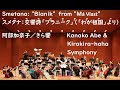 Capture de la vidéo Kanako Abe | Smetana: "Blaník"  From "Má Vlast" スメタナ：交響詩「ブラニーク」（連作交響詩「我が祖国」）（指揮：阿部加奈子）