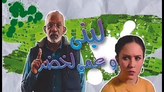 فيلم مغربي لبنى و عمي لخضر 2021 HD كامل