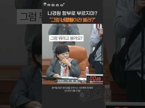 나경원 발끈하자 “그럼 너경원이라 불러요?” (feat.서영교)