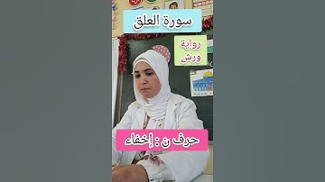 سورة العلق. رواية ورش.  أحكام التجويد. Quran Tajweed.  Sourat Al Alaq