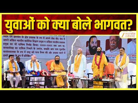 Ujjain Yuva Dharm Sansad : 1600+ युवा जुटे मोहन भागवत बोले- 'सार्थक बनें युवा | ZEE MPCG |