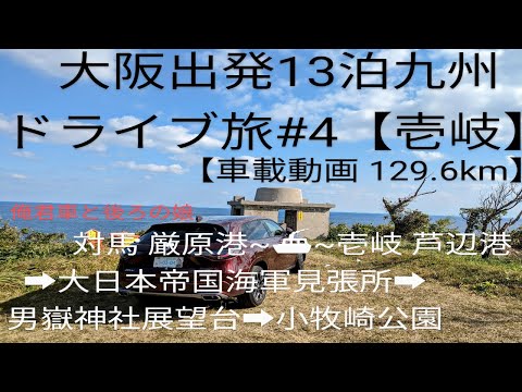 【大阪出発13泊九州 ZR-Vドライブ旅 #4】対馬 厳原港~【 エメラルドからつ】~壱岐 芦辺港~【大日本帝国海軍見張所】~【男嶽神社展望台】~【小牧崎公園】~「壱岐アイランドハブ」泊 翌朝出発まで