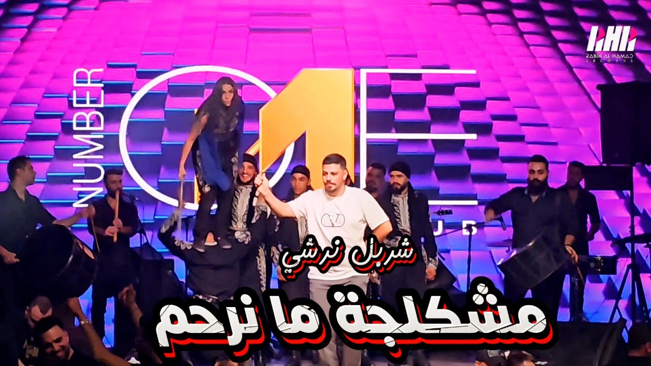 شربل نرشي🔥 مشكلجة ما نرحم __  ترندات جديده 2025 