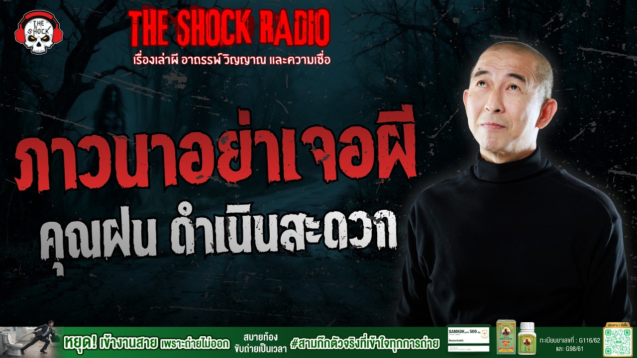 ภาวนาอย่าเจอผี คุณฝน ดำเนินสะดวก | THE SHOCK