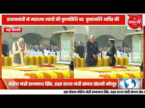 प्रधानमंत्री नरेंद्र मोदी ने महात्मा गांधी की पुण्यतिथि पर राजघाट पर उन्हें पुष्पांजलि अर्पित की