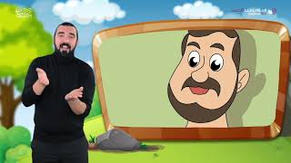 أماكن لها تاريخ | بنين وبنات | بلغة الإشارة