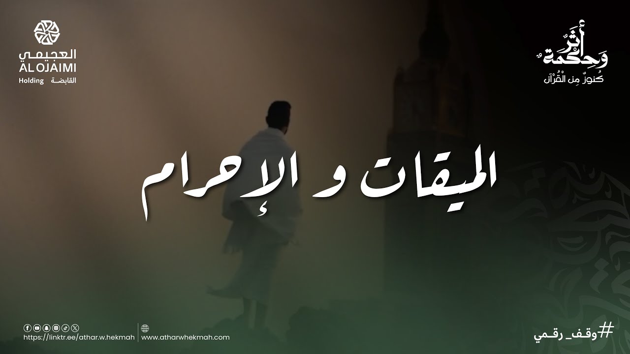 أثر وحكمة | موسم الحج | الميقات والإحرام