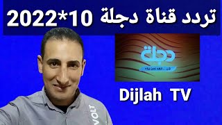 تردد حصري قناة دجلة Dijlah TV العراقية على النايل سات