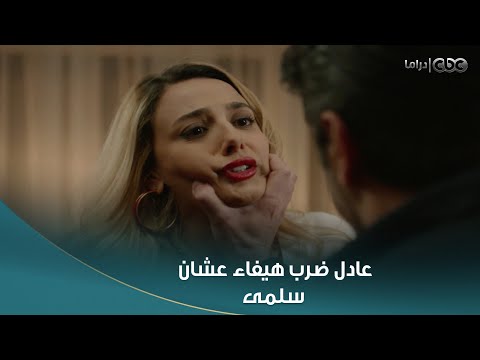 سلمى عادل جاب هيفاء من شعرها عشان يعرف مين اللي حطت ل سلمى المخ درات