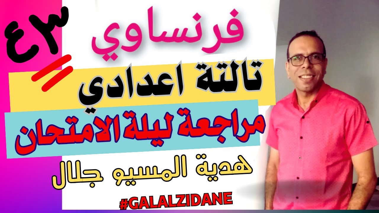 مراجعة ليلة الامتحان - فرنساوي الصف الثالث الاعدادي -  مسيو جلال زيدان