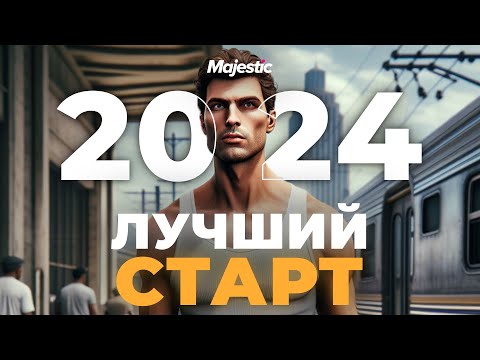 ЛУЧШИЙ СТАРТ 2024 НА MAJESTIC RP🔥КАК НАЧАТЬ ИГРАТЬ В 2024🔥GTA 5 MAJESTIC RP - МАДЖЕСТИК РП!