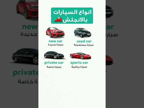 انواع السيارات اللغه الانحليزيه