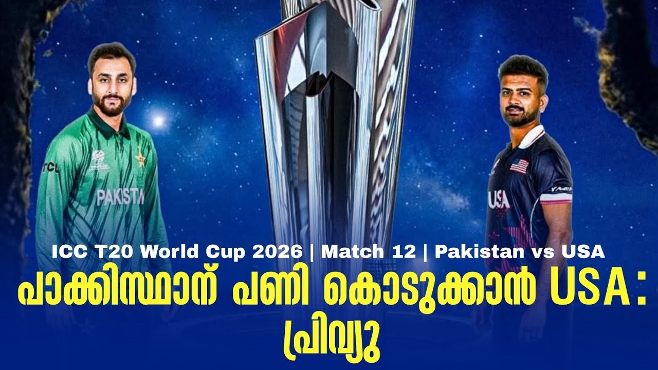 പാക്കിസ്ഥാന് പണി കൊടുക്കാൻ USA : പ്രിവ്യു | ICC T20 World Cup 2026 | Match 12 | Pakistan vs USA