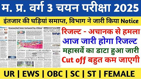 MP VARG 3 RESULT 2025 | MP VARG 3 LATEST NEWS TODAY | MP VARG 3 RESULT UPDATE | MP VARG 3 CUT OFF