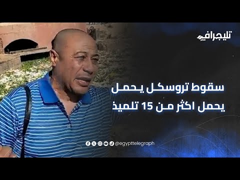 البطل ميخائيل عياد أنقذ 14 تلميذ من الغرق في أسيوط قلع الجلابية ورمى نفسها وراهم في الترعة