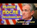 Итоги заседания ФРС • Курс доллара • Фондовый рынок • Золото • Рынки Детали