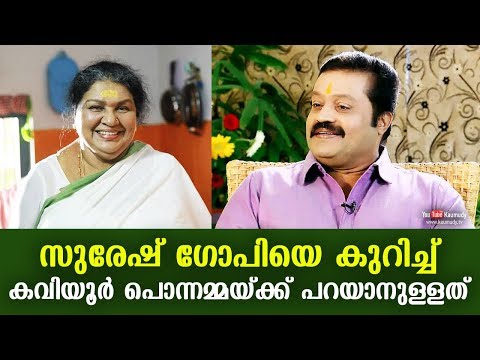 What Kaviyoor Ponnamma has to say about Suresh Gopi