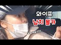 ENG) 남편차에 다른남자가 타있다면?ㅋㅋㅋ(와이프 납치)