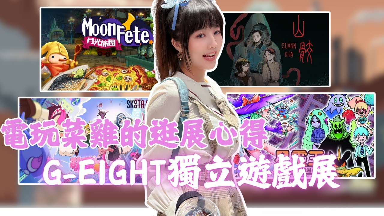 【電玩遊戲】G EIGHT遊戲展，充滿創意的獨立遊戲，電玩菜雞伽羅的逛展心得。#電玩展 #電玩 #電玩分享