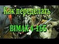 Как переделать Сварочный полуавтомат  Bimax 4 165