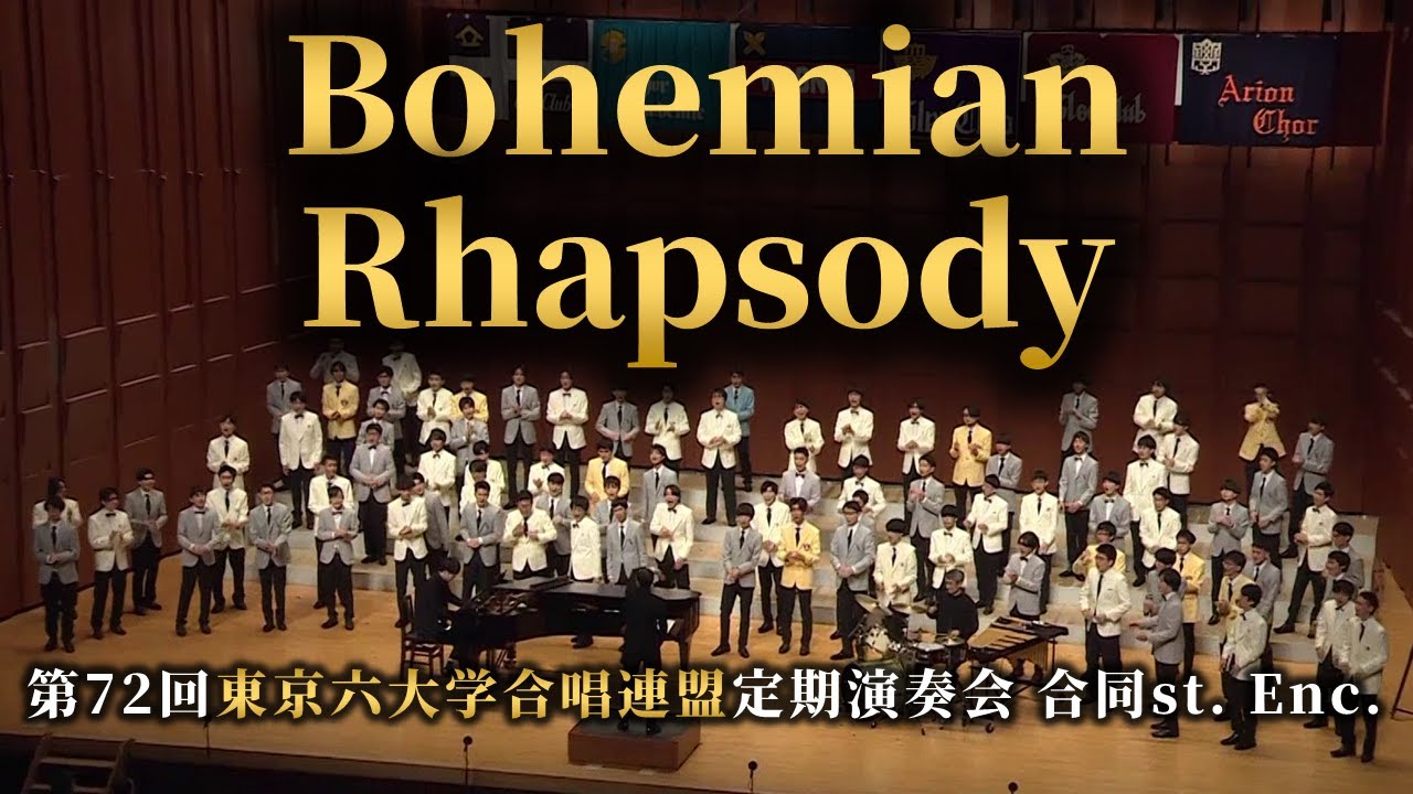 Bohemian Rhapsody（編：田中達也）／東京六大学合唱連盟
