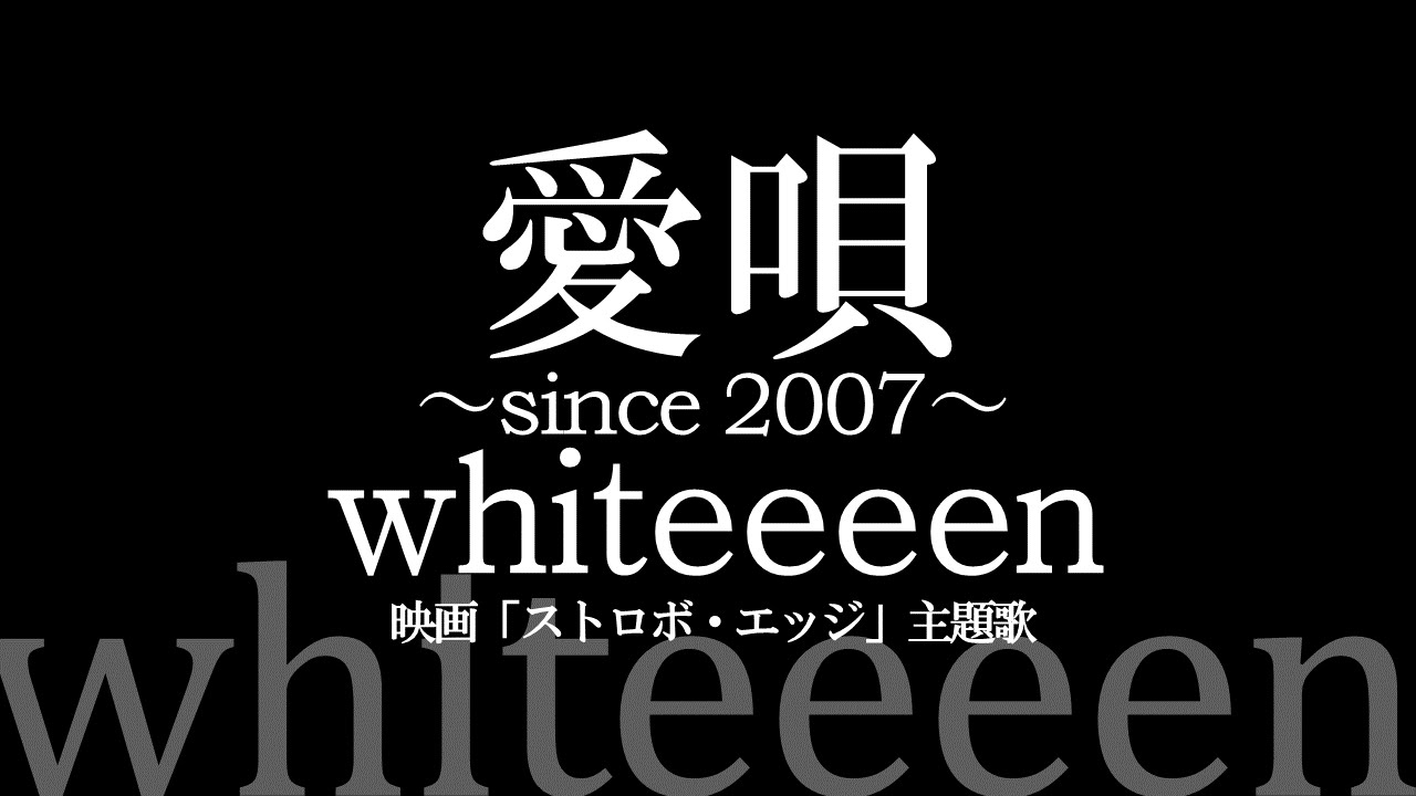 Whiteeeen 愛唄 Since 07 福士蒼汰主演映画 ストロボ エッジ 主題歌 Youtube