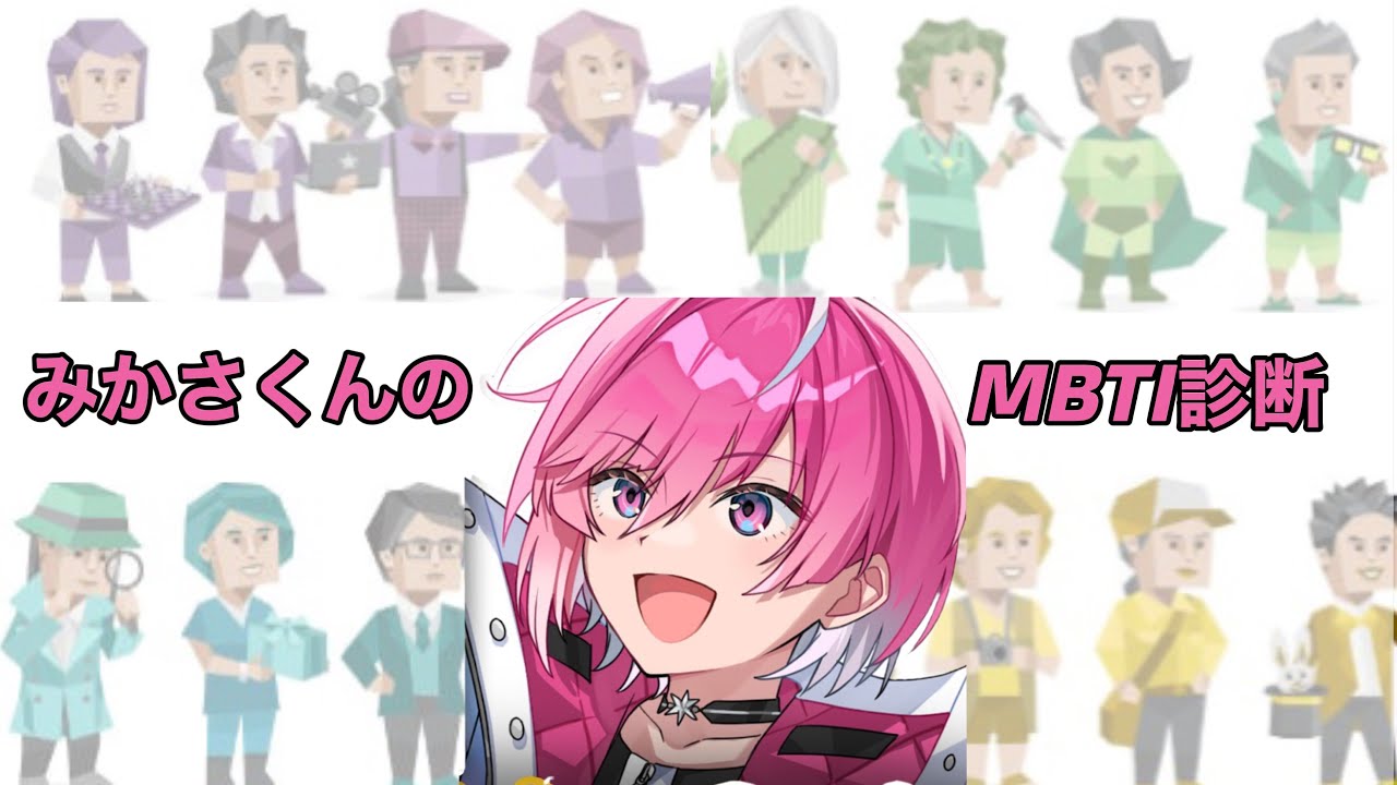 みかさくんのMBTIとは？【めておら切り抜き】