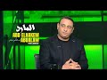 قنبلة #امام_عاشور وصفقة جديدة للاهلي ومفاجأة كامويش وموقف رياض وجارديشار وكارثة نجم ابيض