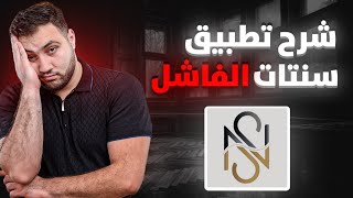 شرح تطبيق سنتات الفاشل 