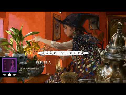 2023華語網絡流行音樂 ||《孤獨浪人》|| 任夏 || 動態歌詞
