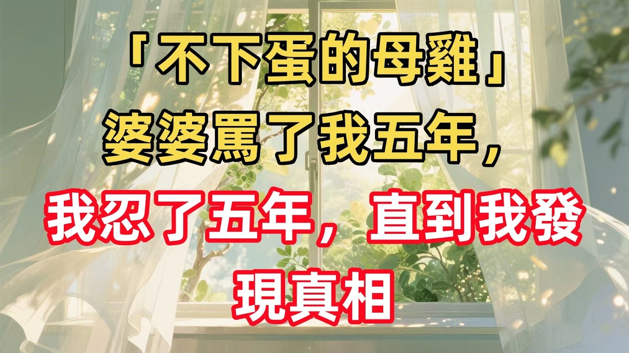 「不下蛋的母雞」婆婆罵了我五年，我忍了五年，直到我發現真相