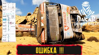 ОШИБКА КОТОРАЯ МНЕ СТОИЛА ОЧЕНЬ МНОГА ПОТРАЧЕННОГО ВРЕМЕНИ ! ● Dakar Desert Rally ● #32