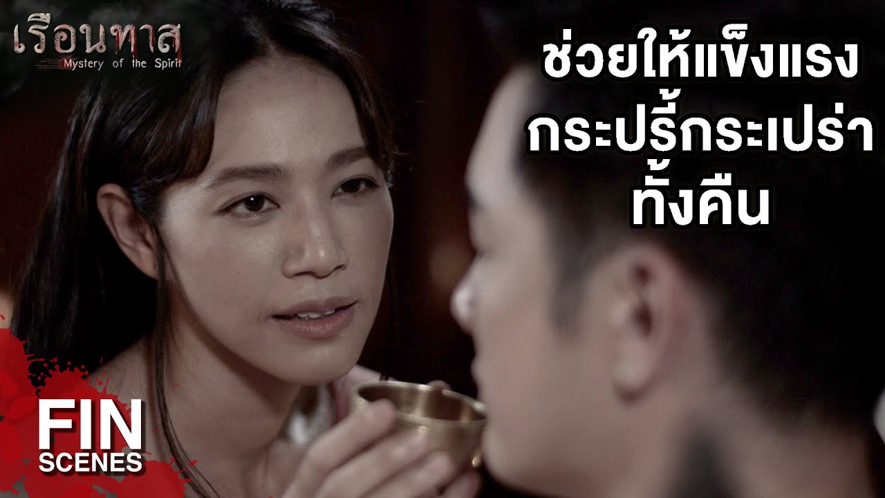 FIN | คืนนี้อิฉันจะอยู่รับใช้คุณพี่ทั้งคืน | เรือนทาส EP.8 | Ch3Thailand
