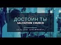 Церковь "Спасение" - Достоин Ты (Live) \\ WORSHIP Salvation Church