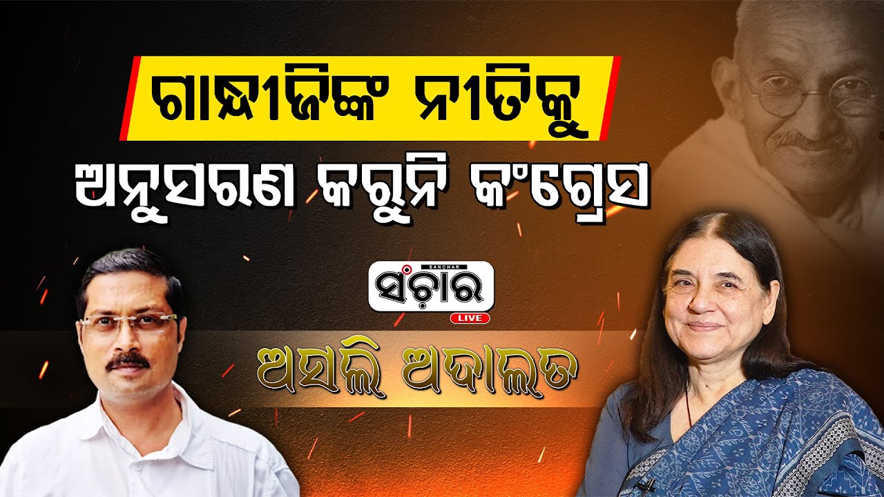 ଅସଲି ଅଦାଲତରେ ପୂର୍ବତନ କେନ୍ଦ୍ରମନ୍ତ୍ରୀ ମାନେକା ଗାନ୍ଧୀ || ASALI ADALAT