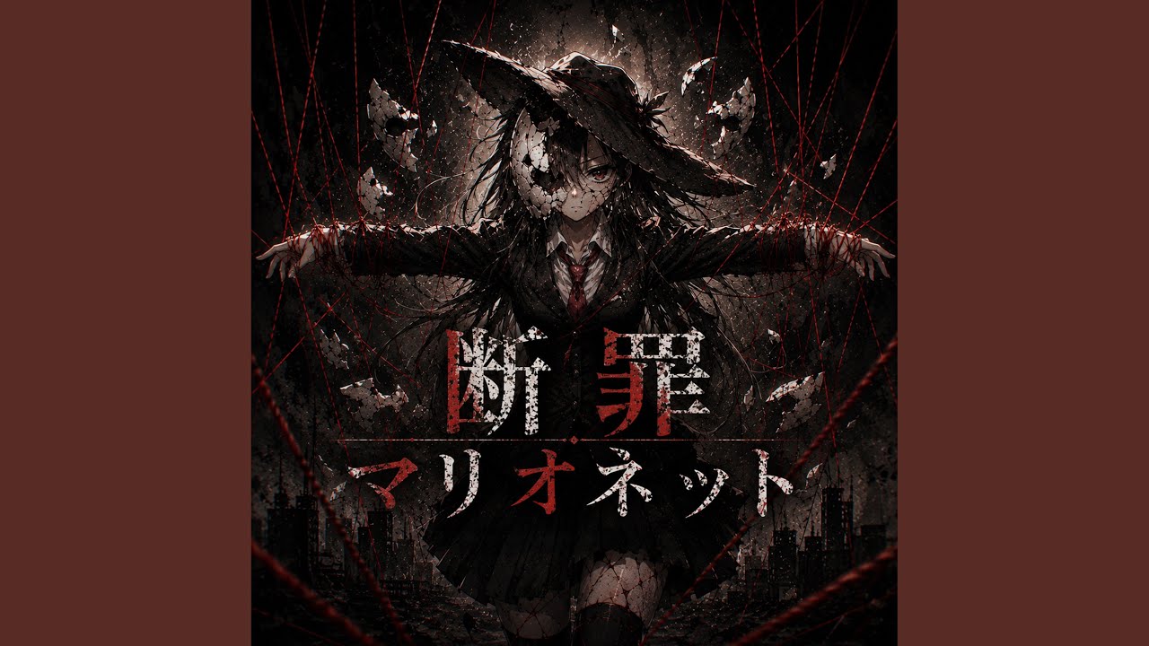 断罪マリオネット - YouTube