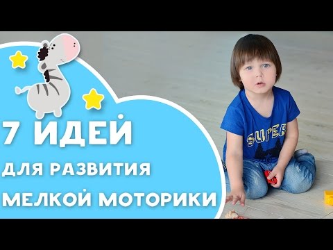 7 идей для развития мелкой моторики [Любящие мамы]