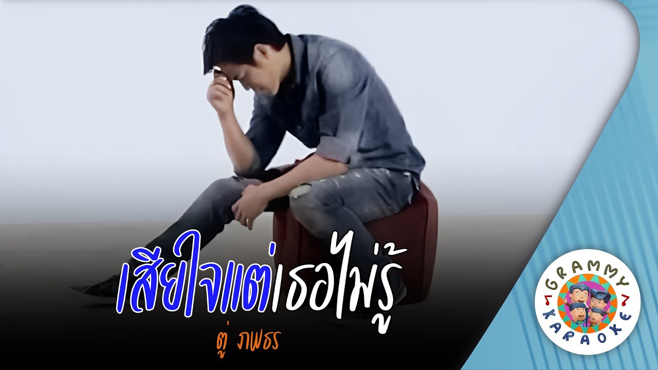 คาราโอเกะ เสียใจแต่เธอไม่รู้ (Sia-Jai-Tae-Tur-Mai-Roo) - ตู่ ภพธร [ Original Karaoke ]