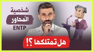 الشخصية التي يحبها الجميع، هل تمتلكها ؟ | ENTP