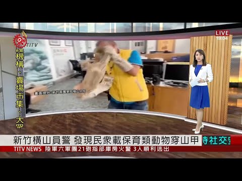 新竹橫山員警 發現民眾載保育類動物穿山甲 2020-08-16 IPCF-TITV 原文會 原視新聞