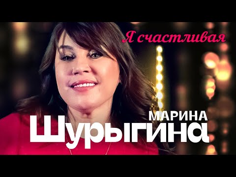 Марина Шурыгина - Я Счастливая