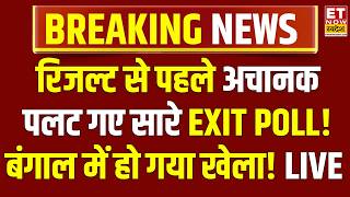 West Bengal Final Exit Poll LIVE: रिजल्ट से पहले अचानक पलट गए सारे एग्जिट पोल! | Mamata | Modi | BJP
