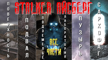 S.T.A.L.K.E.R. Айсберг. Все части (перевод с канала  @anomalousdugout9557   )