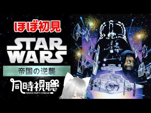 【旅猫＠こまり】ほぼ初見「スターウォーズ エピソード5 帝国の逆襲」同時視聴【Vtuber