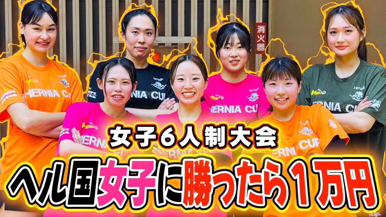 ヘル国女子に勝ったら1万円の女子６人制大会🔥
